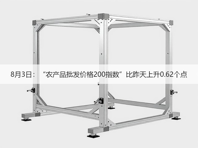 8月3日：“农产品批发价格200指数”比昨天上升0.62个点(图1)