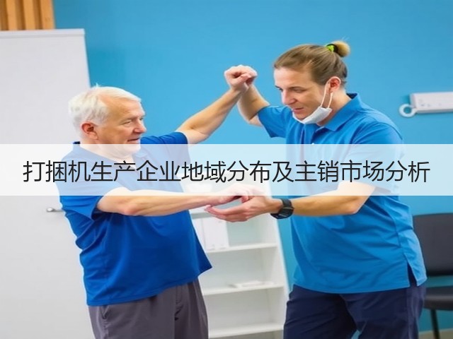 打捆机生产企业地域分布及主销市场分析(图3) 打捆机生产企业地域分布及主销市场分析(图3)
