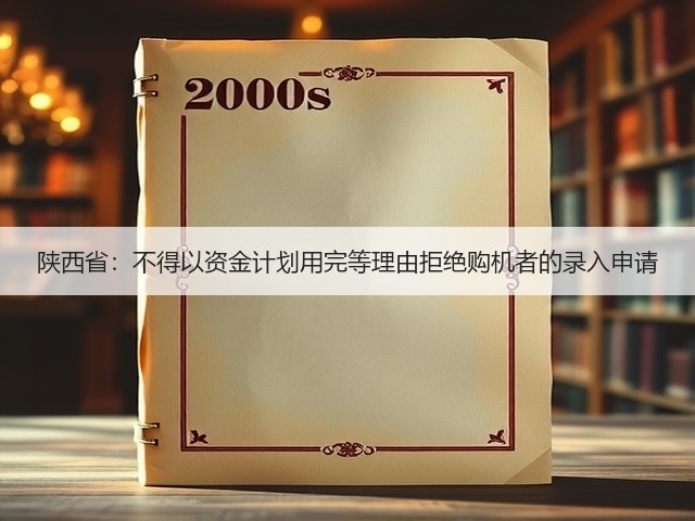 陕西省:不得以资金计划用完等理由拒绝购机者的录入申请(图1) 陕西省:不得以资金计划用完等理由拒绝购机者的录入申请(图1)