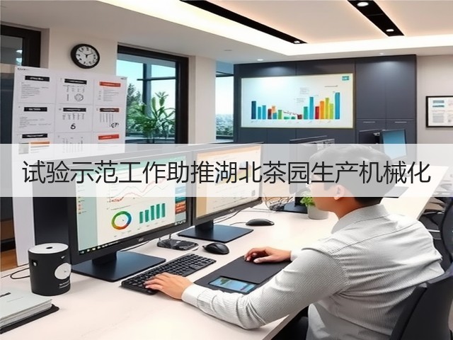 试验示范工作助推湖北茶园生产机械化(图1) 试验示范工作助推湖北茶园生产机械化(图1)