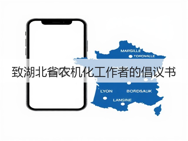 致湖北省农机化工作者的倡议书(图2)