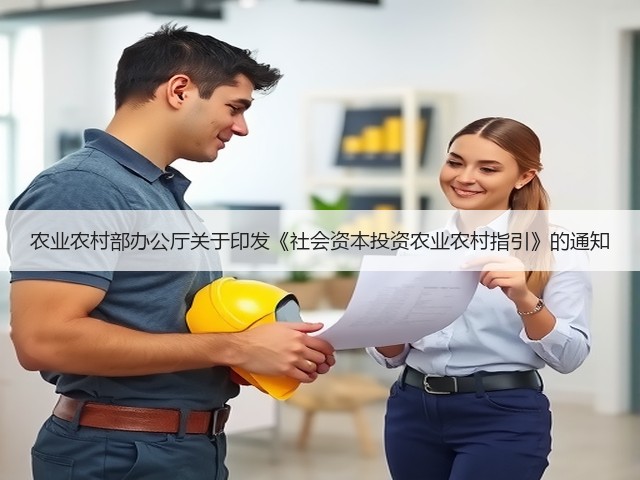 农业农村部办公厅关于印发《社会资本投资农业农村指引》的通知(图3) 农业农村部办公厅关于印发《社会资本投资农业农村指引》的通知(图3)