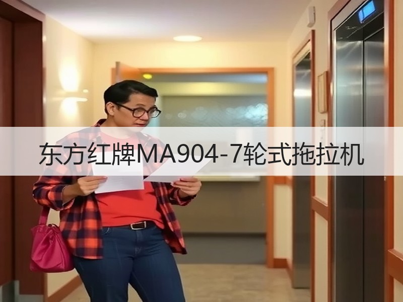 东方红牌MA904-7轮式拖拉机