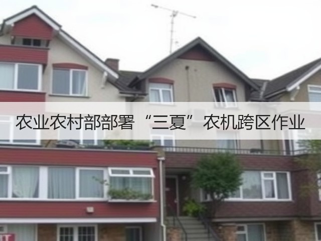 农业农村部部署“三夏”农机跨区作业(图1) 农业农村部部署“三夏”农机跨区作业(图1)