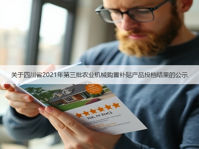 关于四川省2021年第三批农业机械购置补贴产品投档结果的公示(图1) 关于四川省2021年第三批农业机械购置补贴产品投档结果的公示(图1)