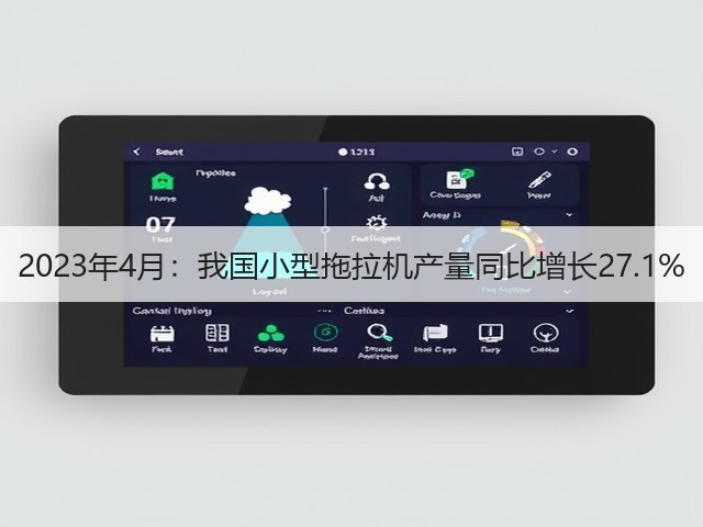 2023年4月：我国小型拖拉机产量同比增长27.1%(图2)