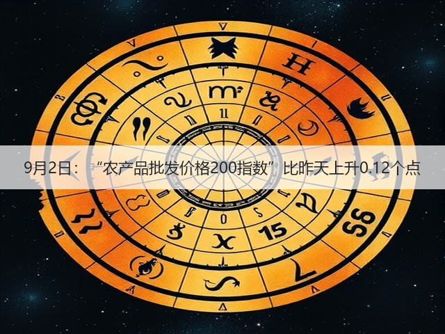 9月2日:“农产品批发价格200指数”比昨天上升0.12个点(图3) 9月2日:“农产品批发价格200指数”比昨天上升0.12个点(图3)