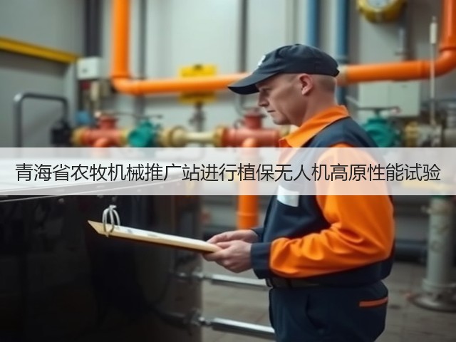 青海省农牧机械推广站进行植保无人机高原性能试验(图1) 青海省农牧机械推广站进行植保无人机高原性能试验(图1)