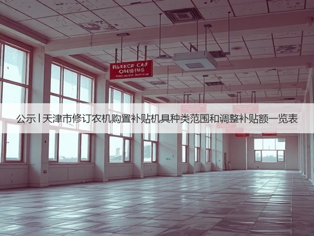 公示│天津市修订农机购置补贴机具种类范围和调整补贴额一览表(图3)