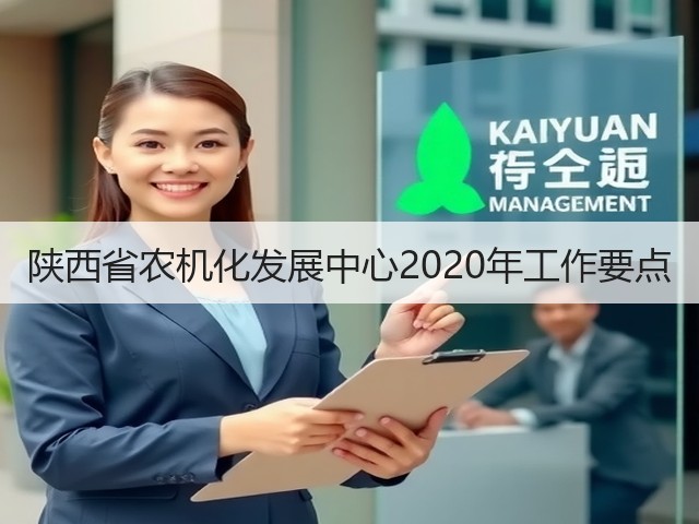 陕西省农机化发展中心2020年工作要点(图3) 陕西省农机化发展中心2020年工作要点(图3)