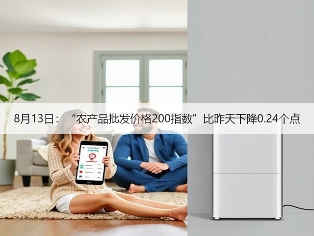 8月13日:“农产品批发价格200指数”比昨天下降0.24个点(图3) 8月13日:“农产品批发价格200指数”比昨天下降0.24个点(图3)