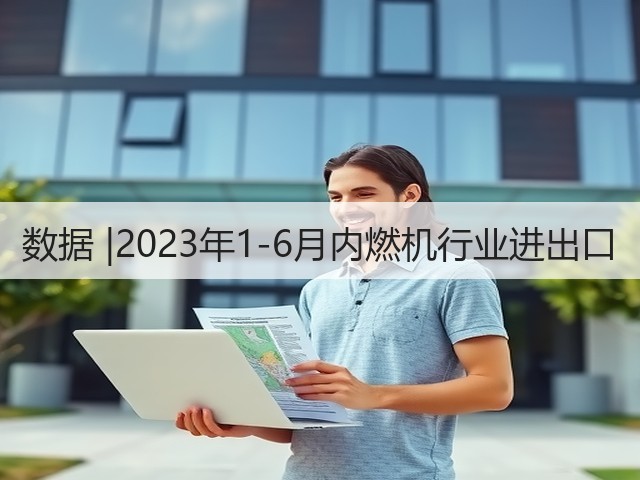 数据 |2023年1-6月内燃机行业进出口(图2)