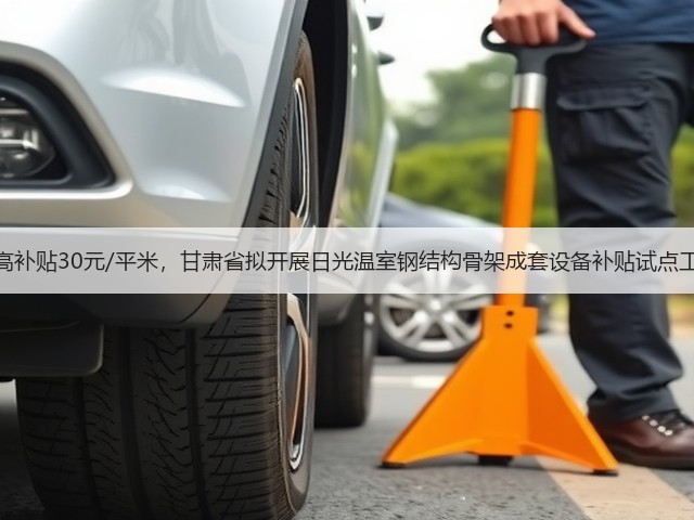 最高补贴30元/平米,甘肃省拟开展日光温室钢结构骨架成套设备补贴试点工作(图2) 最高补贴30元/平米,甘肃省拟开展日光温室钢结构骨架成套设备补贴试点工作(图2)