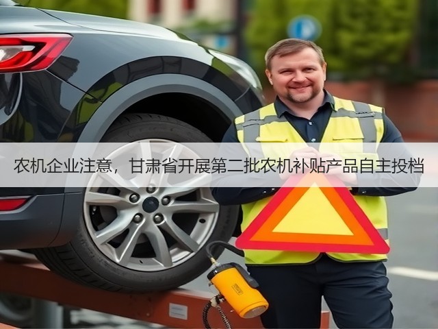 农机企业注意，甘肃省开展第二批农机补贴产品自主投档(图1)