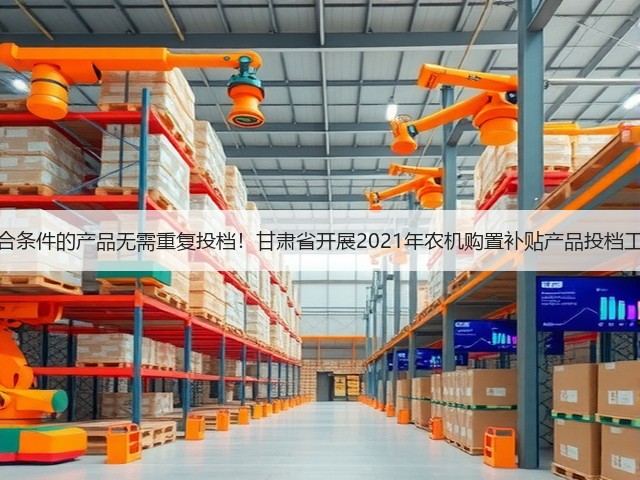 符合条件的产品无需重复投档!甘肃省开展2021年农机购置补贴产品投档工作(图3) 符合条件的产品无需重复投档!甘肃省开展2021年农机购置补贴产品投档工作(图3)