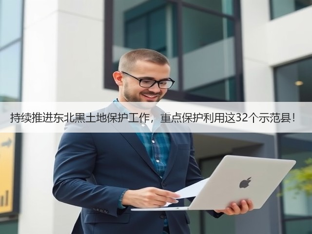 持续推进东北黑土地保护工作,重点保护利用这32个示范县!(图3) 持续推进东北黑土地保护工作,重点保护利用这32个示范县!(图3)