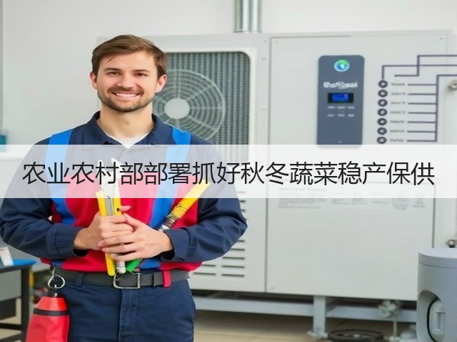 农业农村部部署抓好秋冬蔬菜稳产保供(图2) 农业农村部部署抓好秋冬蔬菜稳产保供(图2)
