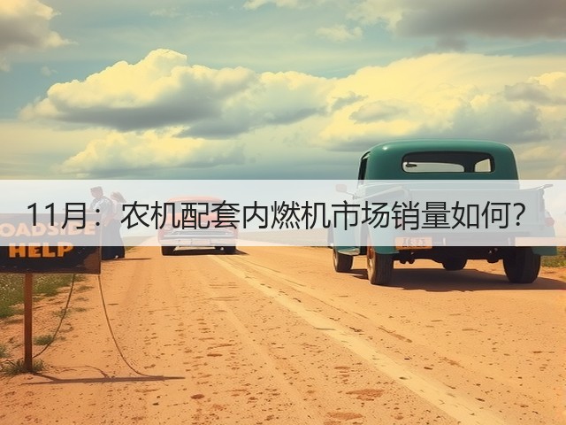 11月:农机配套内燃机市场销量如何?(图3) 11月:农机配套内燃机市场销量如何?(图3)