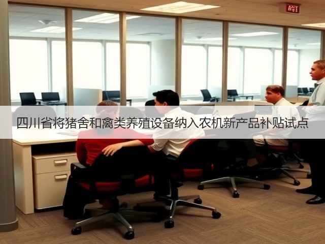 四川省将猪舍和禽类养殖设备纳入农机新产品补贴试点(图1) 四川省将猪舍和禽类养殖设备纳入农机新产品补贴试点(图1)