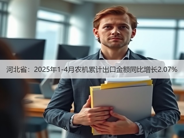 河北省：2025年1-4月农机累计出口金额同比增长2.07%(图3)