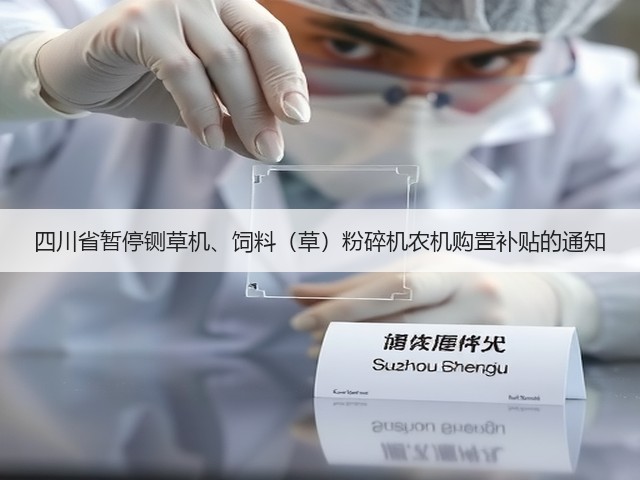 四川省暂停铡草机、饲料(草)粉碎机农机购置补贴的通知(图2) 四川省暂停铡草机、饲料(草)粉碎机农机购置补贴的通知(图2)