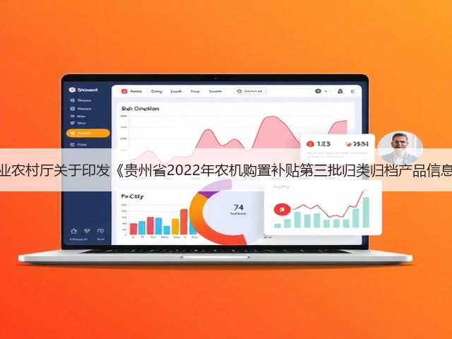 贵州省农业农村厅关于印发《贵州省2022年农机购置补贴第三批归类归档产品信息》的公告(图2) 贵州省农业农村厅关于印发《贵州省2022年农机购置补贴第三批归类归档产品信息》的公告(图2)