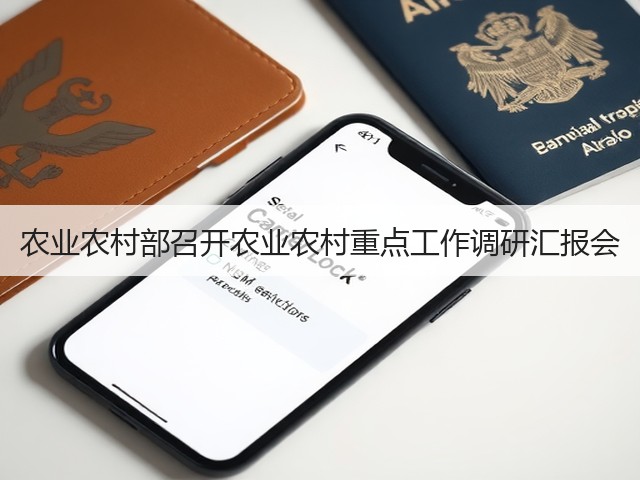农业农村部召开农业农村重点工作调研汇报会(图2) 农业农村部召开农业农村重点工作调研汇报会(图2)