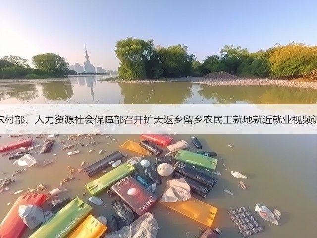 农业农村部、人力资源社会保障部召开扩大返乡留乡农民工就地就近就业视频调度会(图1) 农业农村部、人力资源社会保障部召开扩大返乡留乡农民工就地就近就业视频调度会(图1)