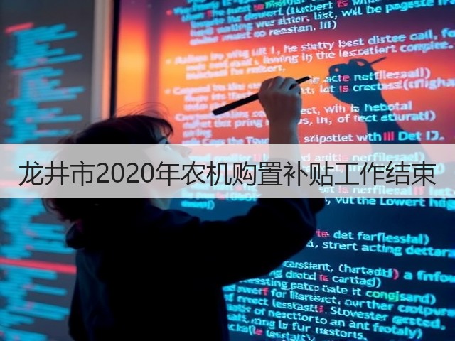 龙井市2020年农机购置补贴工作结束(图2) 龙井市2020年农机购置补贴工作结束(图2)