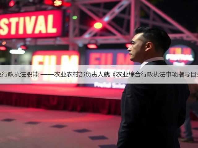 全面履行农业行政执法职能 ——农业农村部负责人就《农业综合行政执法事项指导目录》答记者问(图3) 全面履行农业行政执法职能 ——农业农村部负责人就《农业综合行政执法事项指导目录》答记者问(图3)