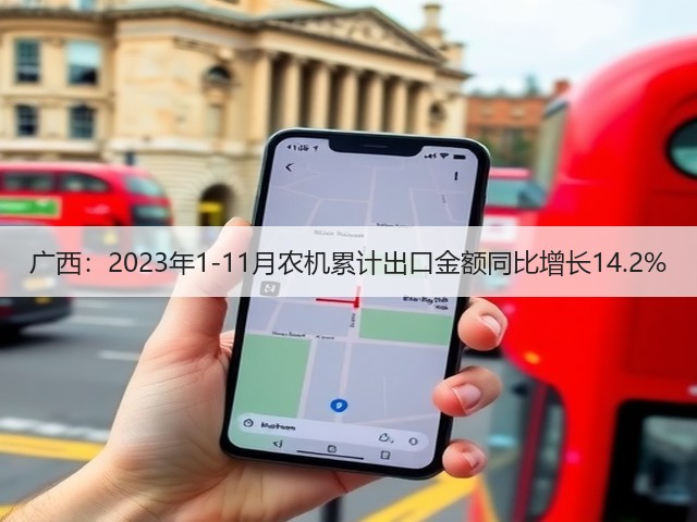 广西:2023年1-11月农机累计出口金额同比增长14.2%(图1) 广西:2023年1-11月农机累计出口金额同比增长14.2%(图1)