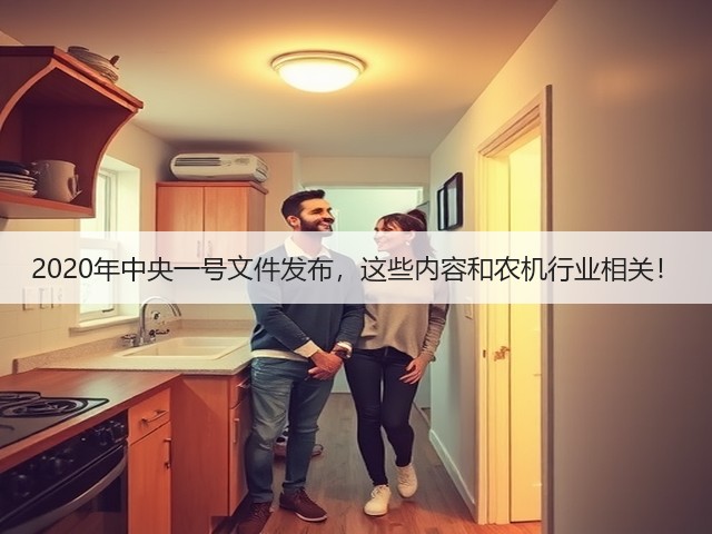 2020年中央一号文件发布,这些内容和农机行业相关!(图3) 2020年中央一号文件发布,这些内容和农机行业相关!(图3)