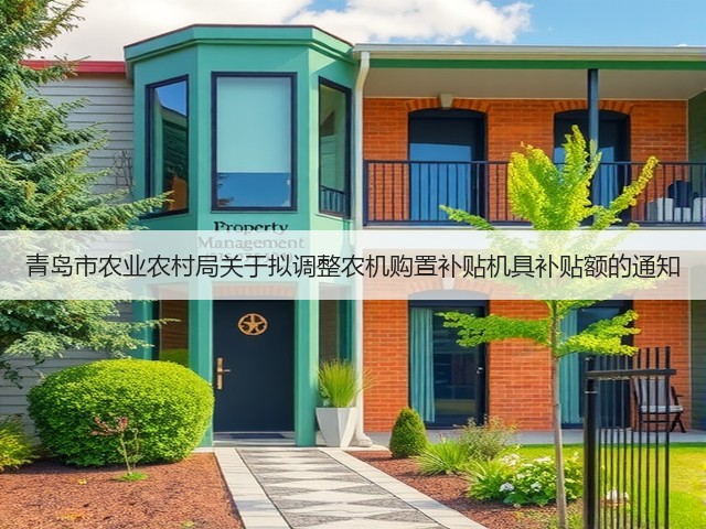 青岛市农业农村局关于拟调整农机购置补贴机具补贴额的通知(图3)