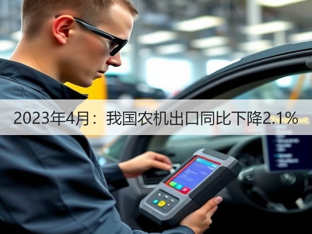 2023年4月：我国农机出口同比下降2.1%(图2)