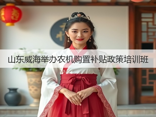 山东威海举办农机购置补贴政策培训班(图2)