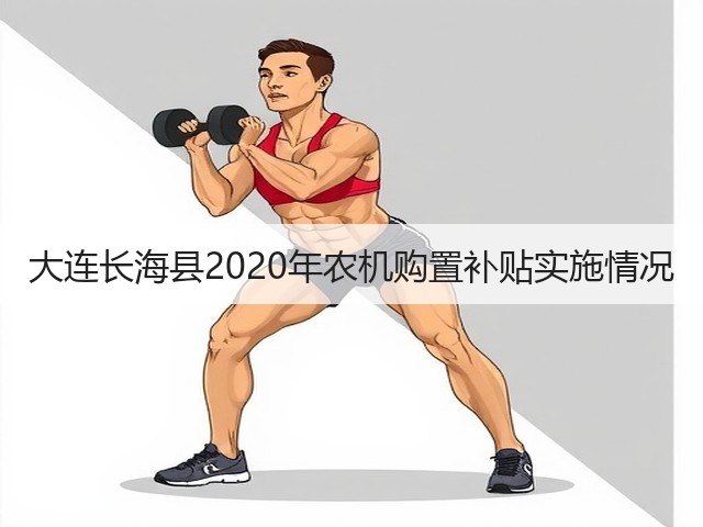 大连长海县2020年农机购置补贴实施情况(图3) 大连长海县2020年农机购置补贴实施情况(图3)