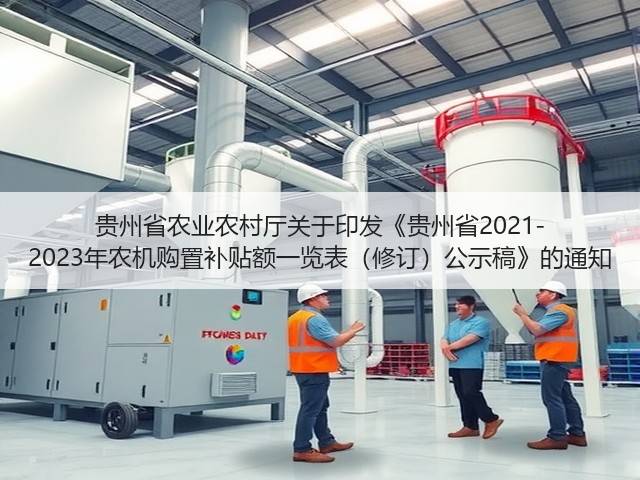 贵州省农业农村厅关于印发《贵州省2021-2023年农机购置补贴额一览表(修订)公示稿》的通知(图1) 贵州省农业农村厅关于印发《贵州省2021-2023年农机购置补贴额一览表(修订)公示稿》的通知(图1)