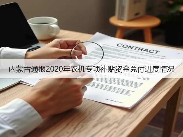 内蒙古通报2020年农机专项补贴资金兑付进度情况(图3) 内蒙古通报2020年农机专项补贴资金兑付进度情况(图3)