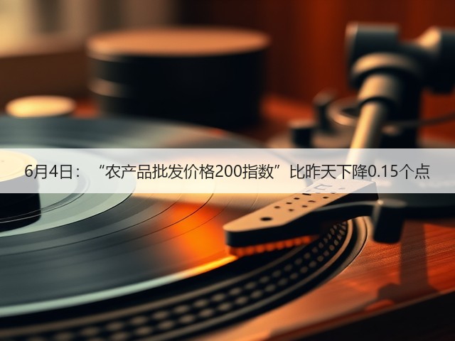 6月4日:“农产品批发价格200指数”比昨天下降0.15个点(图2) 6月4日:“农产品批发价格200指数”比昨天下降0.15个点(图2)