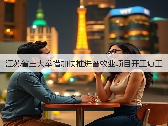 江苏省三大举措加快推进畜牧业项目开工复工(图2) 江苏省三大举措加快推进畜牧业项目开工复工(图2)