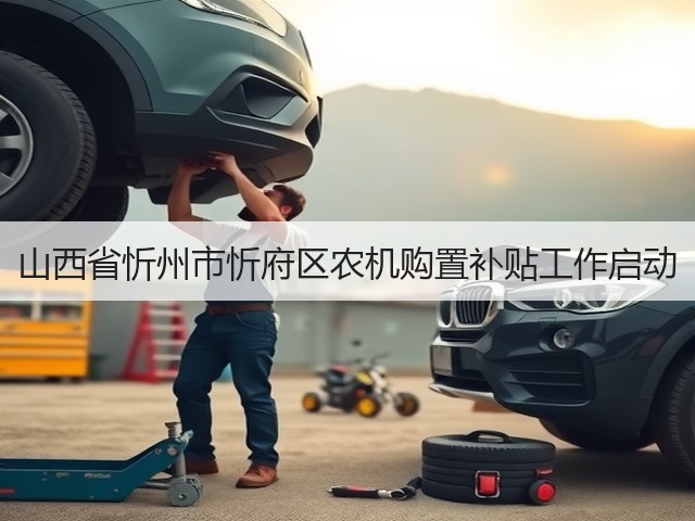 山西省忻州市忻府区农机购置补贴工作启动(图2)