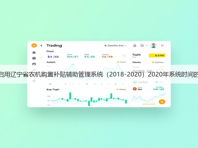 关于启用辽宁省农机购置补贴辅助管理系统（2018-2020）2020年系统时间的通知(图1)