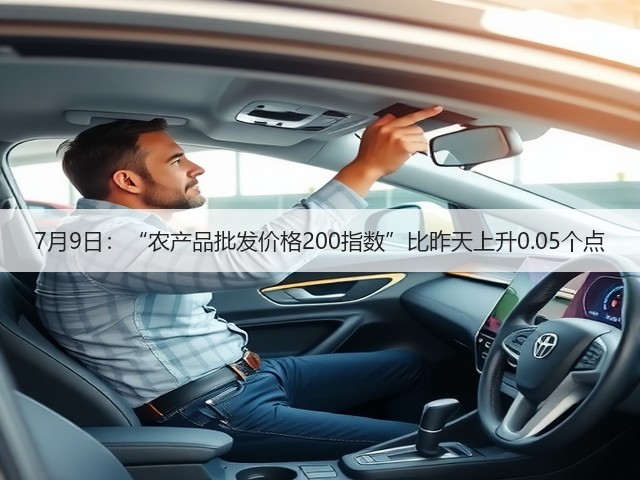 7月9日:“农产品批发价格200指数”比昨天上升0.05个点(图1) 7月9日:“农产品批发价格200指数”比昨天上升0.05个点(图1)