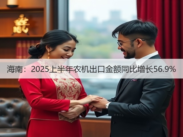 海南：2025上半年农机出口金额同比增长56.9%(图2)