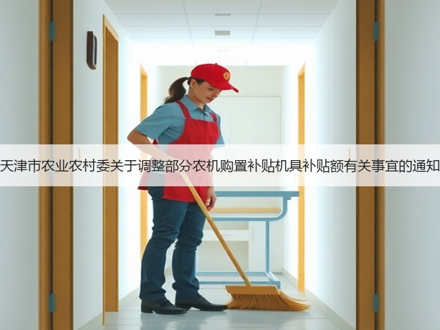 天津市农业农村委关于调整部分农机购置补贴机具补贴额有关事宜的通知(图2) 天津市农业农村委关于调整部分农机购置补贴机具补贴额有关事宜的通知(图2)