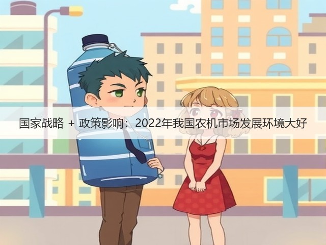 国家战略 + 政策影响:2022年我国农机市场发展环境大好(图1) 国家战略 + 政策影响:2022年我国农机市场发展环境大好(图1)