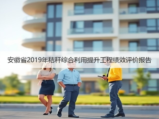 安徽省2019年秸秆综合利用提升工程绩效评价报告(图2)