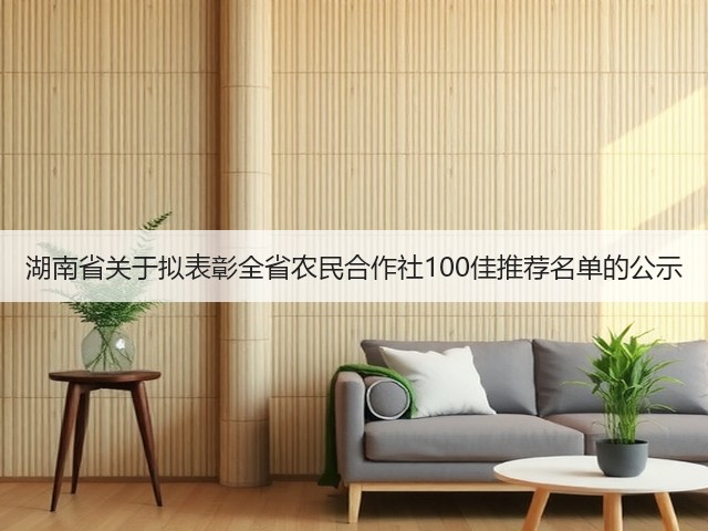 湖南省关于拟表彰全省农民合作社100佳推荐名单的公示(图2) 湖南省关于拟表彰全省农民合作社100佳推荐名单的公示(图2)