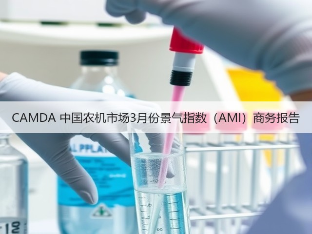 CAMDA 中国农机市场3月份景气指数（AMI）商务报告(图1)