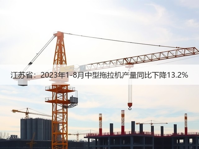 江苏省:2023年1-8月中型拖拉机产量同比下降13.2%(图3) 江苏省:2023年1-8月中型拖拉机产量同比下降13.2%(图3)